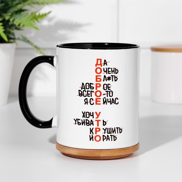 Кружка сублимация "Доброе утро (нет)", цвет белый, объем 320 мл, дно черного цвета