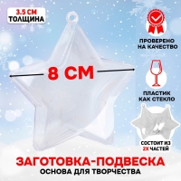 Заготовка - подвеска, раздельные части &laquo;Звезда&raquo;, размер собранной: 3.5 &times; 8 &times; 8 см