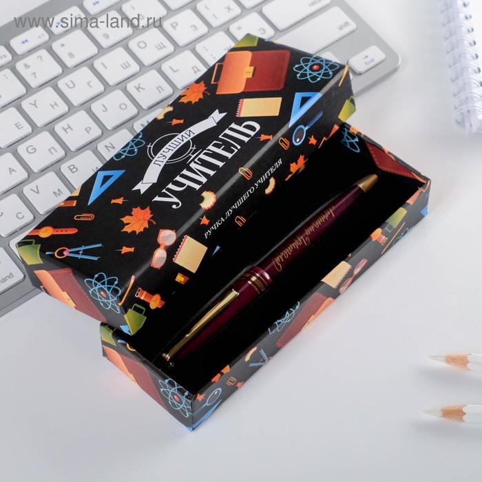 Ручка в подарочной коробке «Учителю: Лучший учитель», пластик, синяя паста, 1.0 мм Ручка в подарочной коробке «Учителю: Лучший учитель», пластик, синяя паста, 1.0 мм