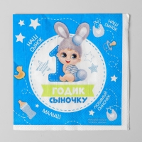 Салфетки бумажные &laquo;1 годик сыночку&raquo;, 25х25 см, набор 20 шт.
