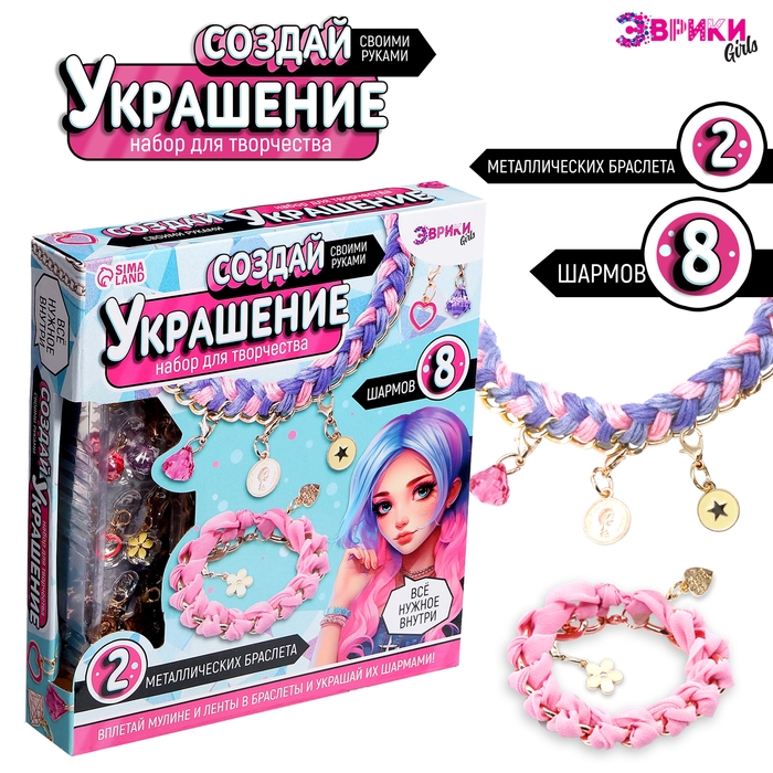 Набор для творчества «Создай украшение», браслеты, сиреневый Набор для творчества «Создай украшение», браслеты, сиреневый