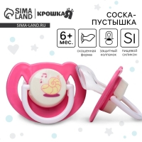 Соска - пустышка силиконовая ортодонтическая &laquo;Ракушка&raquo;, от 6 мес., цвет розовый