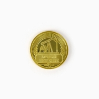 Монета &laquo;Лучшему нефтянику&raquo;, d = 2,2 см