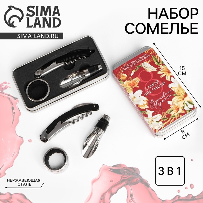 Подарочный набор сомелье &laquo;Самой цветущей&raquo;: штопор, пробка, каплеуловитель для вина