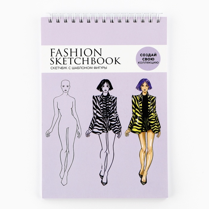 Скетчбук с шаблоном фигуры А5, 40 л &laquo;Девушка в пиджаке&raquo;