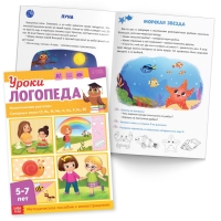Набор для развития речи &laquo;Уроки логопеда&raquo;, 10 книг по 24 стр., 5-7 лет