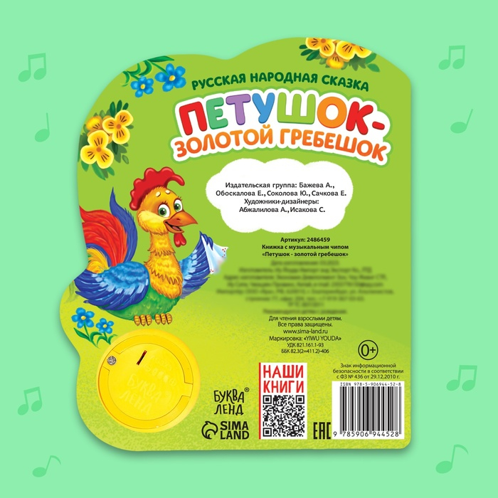 Музыкальная книга-сказка «Петушок- золотой гребешок», 10 стр. Музыкальная книга-сказка «Петушок- золотой гребешок», 10 стр.