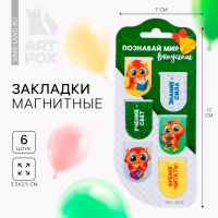 Закладки магнитные на подложке для книг на выпускной «Познавай мир» 6 штук Закладки магнитные на подложке для книг на выпускной «Познавай мир» 6 штук