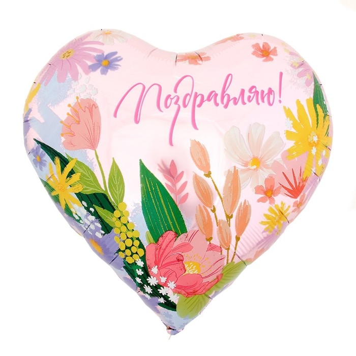 Воздушный шар фольгированный 18" &laquo;Поздравляю&raquo;, сердце