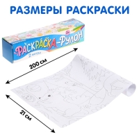 Раскраска-рулон &laquo;Животные&raquo;