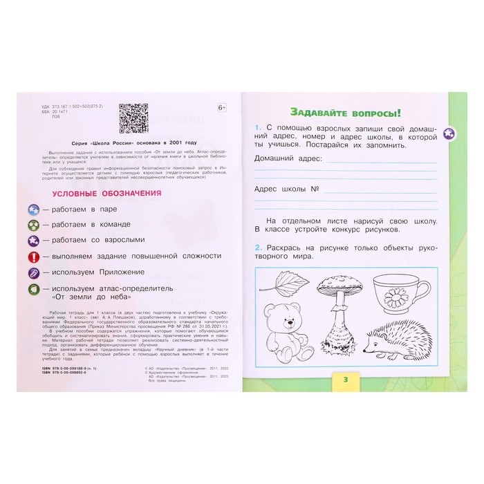 Рабочая тетрадь «Окружающий мир 1 класс», В 2-х частях, Ч.1, Плешаков А. А., 2024 Рабочая тетрадь «Окружающий мир 1 класс», В 2-х частях, Ч.1, Плешаков А. А., 2024