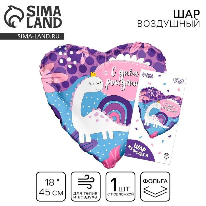 Воздушный шар фольгированный 18 Воздушный шар фольгированный 18" «С ДР! Динозаврик», сердце, с подложкой