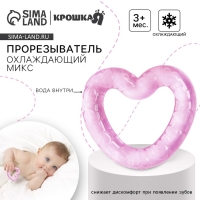 Прорезыватель охлаждающий с водой &laquo;Сердечко&raquo;, цвет розовый, Крошка Я