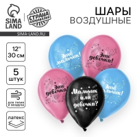 Воздушный шар латексный на гендер-пати 12" &laquo;Мальчик или девочка&raquo;, 5 шт.