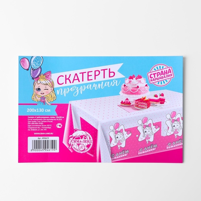 Скатерть одноразовая &laquo;С днём рождения&raquo; куклы, 130х200 см