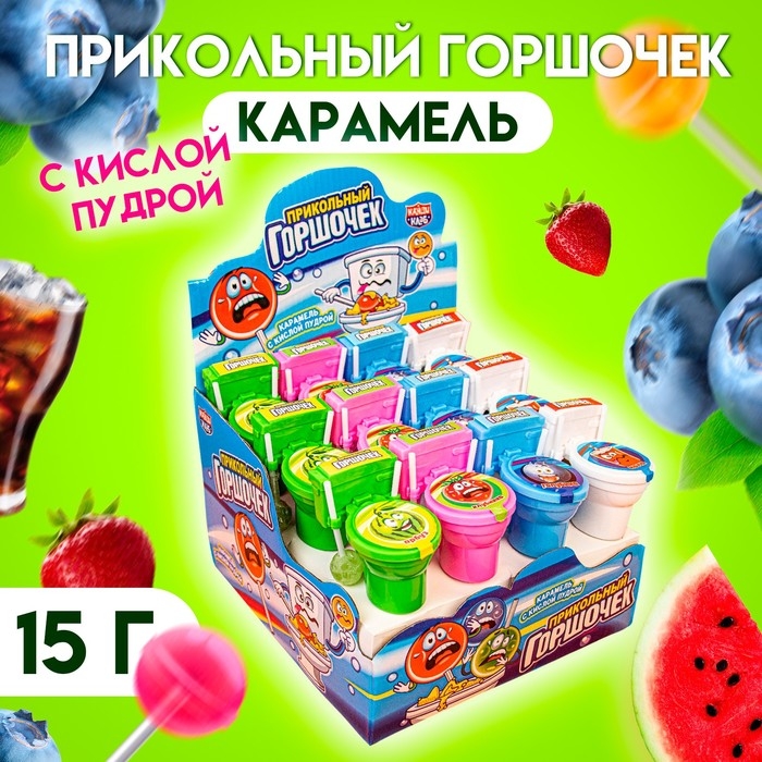 Карамель с кислой пудрой &laquo;Прикольный горшочек&raquo;, ассорти, 15 г