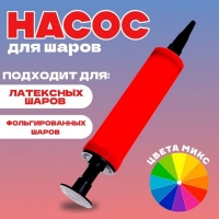 Насос для шаров, мини, 17 см, с ручкой, цвета МИКС Насос для шаров, мини, 17 см, с ручкой, цвета МИКС
