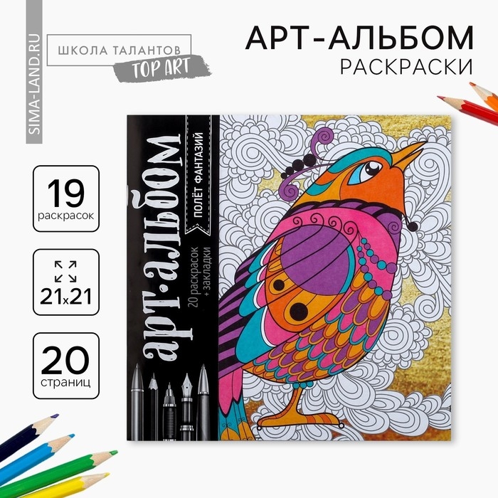 Раскраска - антистресс &laquo;Полёт фантазий&raquo;, 20 стр.