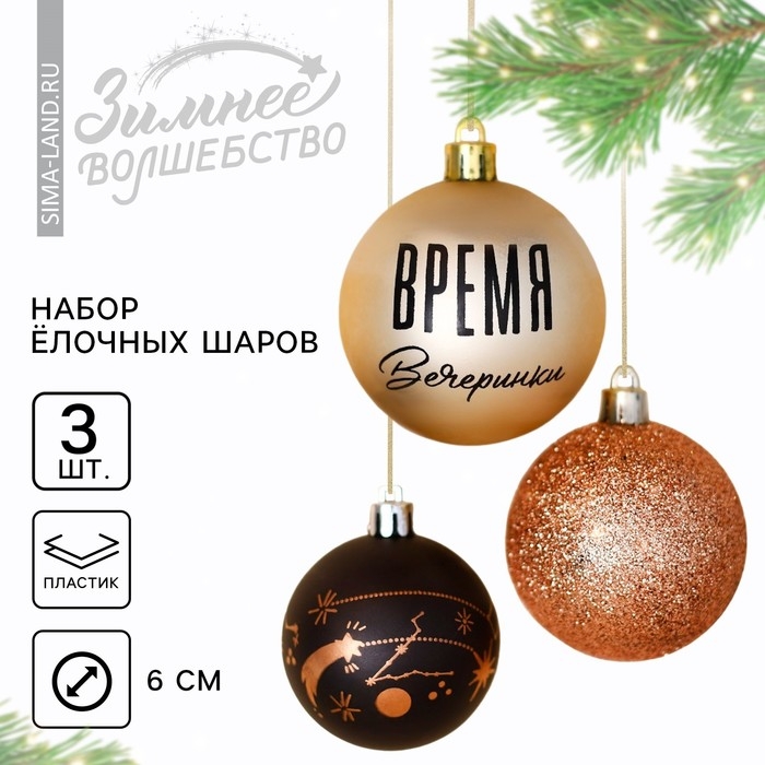 Шары ёлочные новогодние &laquo;Время вечеринки&raquo;, на Новый год, пластик, d=6, 3 шт., цвет чёрный и жемчужный