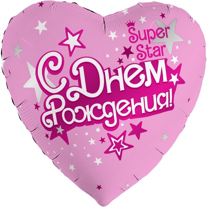 Шар фольгированный 19" &laquo;С днём рождения. Super Star&raquo;, сердце