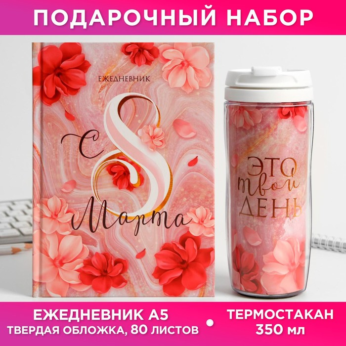 Подарочный набор &laquo;Ты прекрасна&raquo;: ежедневник и термостакан