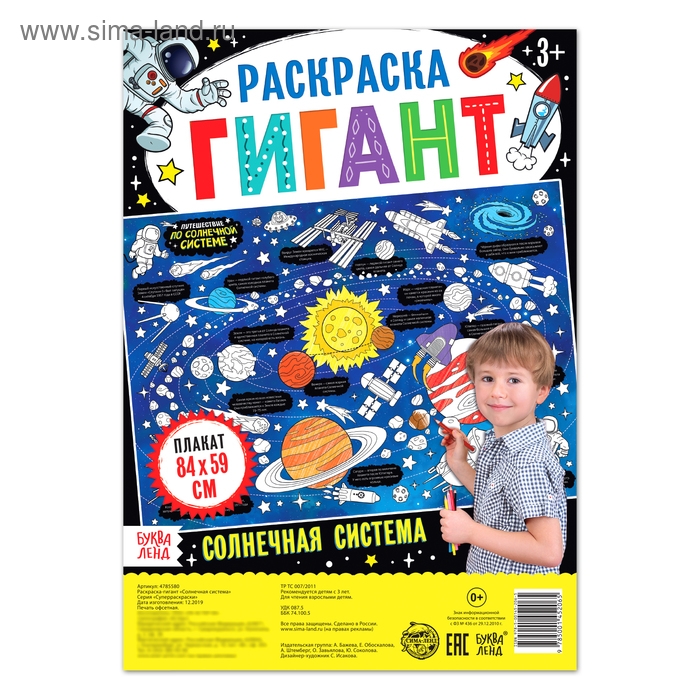 Раскраска гигант &laquo;Солнечная система&raquo;, 59 &times; 84 см