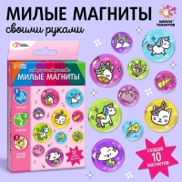 Набор для творчества &laquo;Милые магниты. Единороги&raquo;