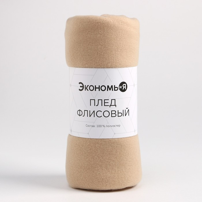 Плед "Экономь и Я" Бежевый 150*180 см, пл.160 г/м2, 100% п/э