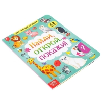 Книга картонная с окошками &laquo;Найди, открой, покажи!&raquo; 10 стр.