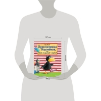 Приключения Воронёнка, или Быть послушным &mdash; скучно! (ил. А. Рудольф). Моост Н.