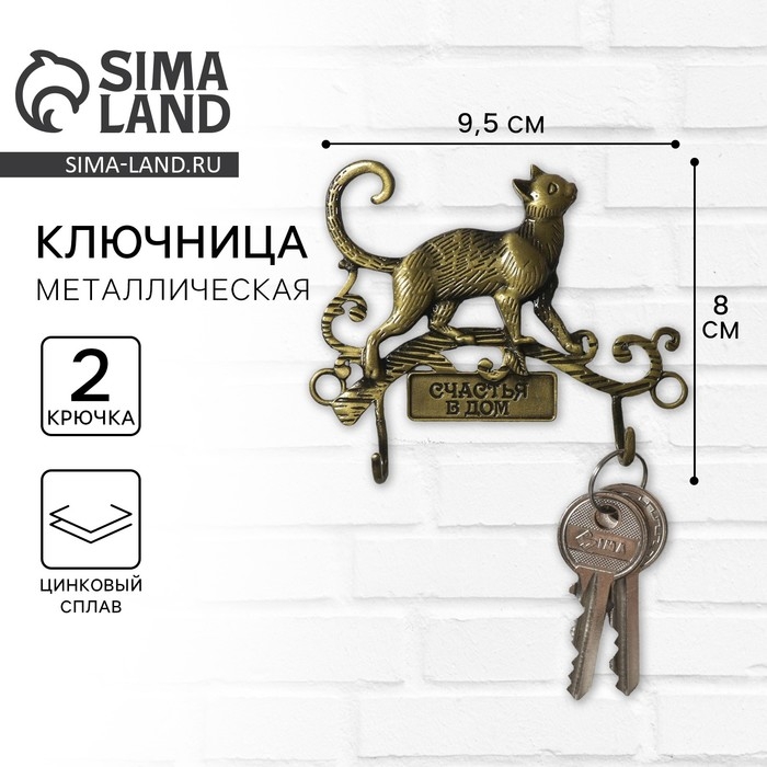 Ключница настенная &laquo;Счастья в дом&raquo;, кошечка, 9,5 х 6,9 см.