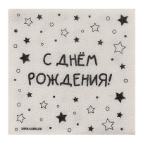 Салфетки бумажные однослойные "С днём рождения" звёзды, 24х24 см, набор 50 шт. Салфетки бумажные однослойные "С днём рождения" звёзды, 24х24 см, набор 50 шт.