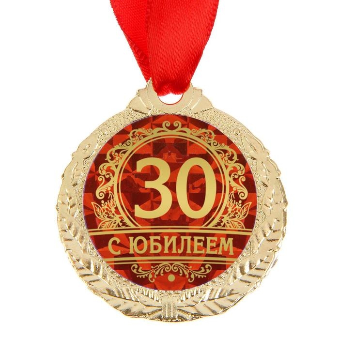 Медаль юбилейная «С юбилеем 30», d=4 см. Медаль юбилейная «С юбилеем 30», d=4 см.