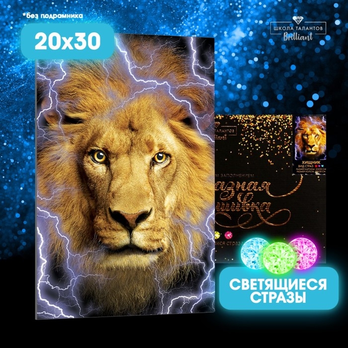 Алмазная мозаика с полным заполнением со светящимися стразами на холсте &laquo;Хищник&raquo;, 20 х 30 см