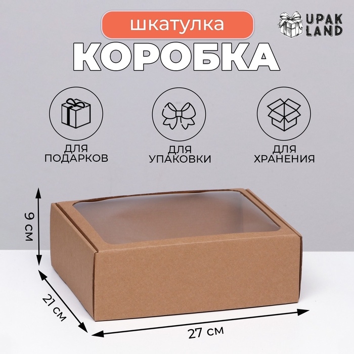 Коробка-шкатулка с окном, бурая, 27 х 21 х 9 см Коробка-шкатулка с окном, бурая, 27 х 21 х 9 см