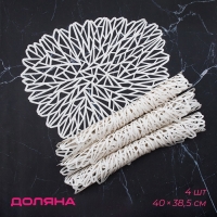 Салфетки сервировочные на стол Доляна &laquo;Луара&raquo;, 4 шт, 40&times;38,5 см, белые