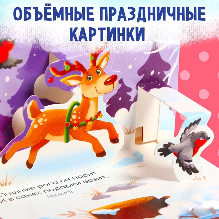 Новый год! Книжка-панорамка 3D &laquo;Волшебные загадки&raquo;, 12 стр.