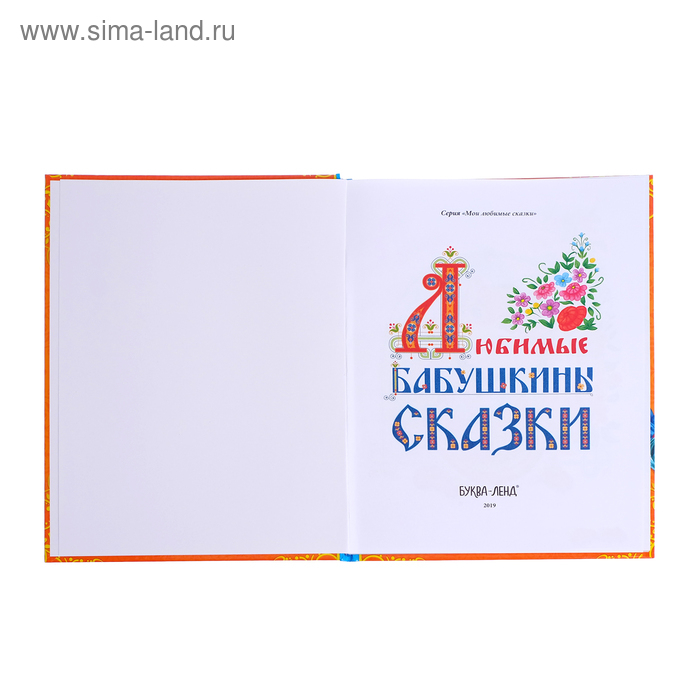 Книга в твёрдом переплёте «Бабушкины сказки», 104 стр. Книга в твёрдом переплёте «Бабушкины сказки», 104 стр.
