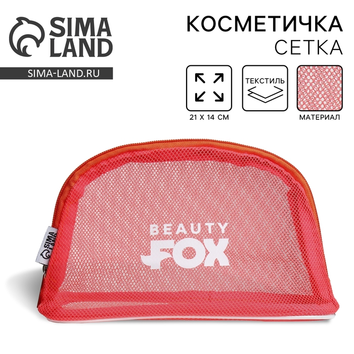 Косметичка-сетка PVC 14 см х 21 см &laquo;Beauty Fox&raquo;