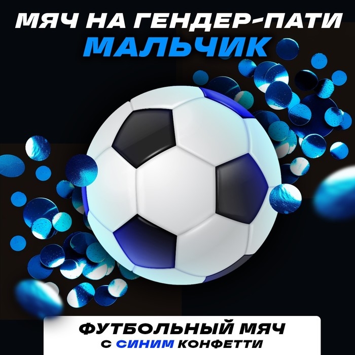 Набор для гендер пати &laquo;Шар с конфетти&raquo;, мальчик