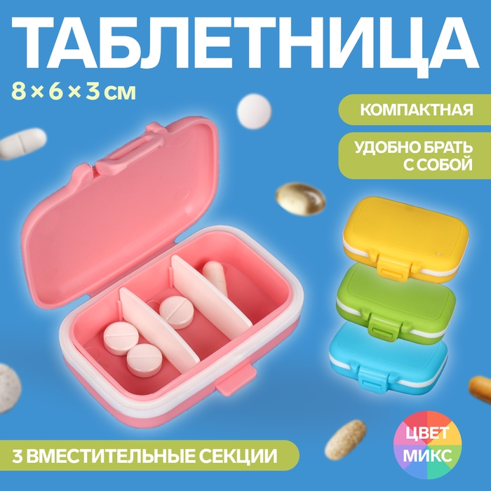 Таблетница, 8 × 6 × 3 см, 3 секции, цвет МИКС Таблетница, 8 × 6 × 3 см, 3 секции, цвет МИКС