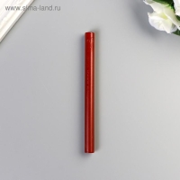 Сургуч для печати стержень "Коричневый" 13,2х1,1 см Сургуч для печати стержень "Коричневый" 13,2х1,1 см