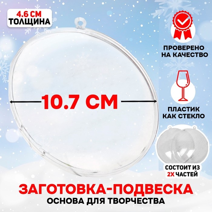 Заготовка - подвеска, раздельные части &laquo;Круг плоский&raquo;, размер собранного: 4.6 &times; 10,75 &times; 10,75 см