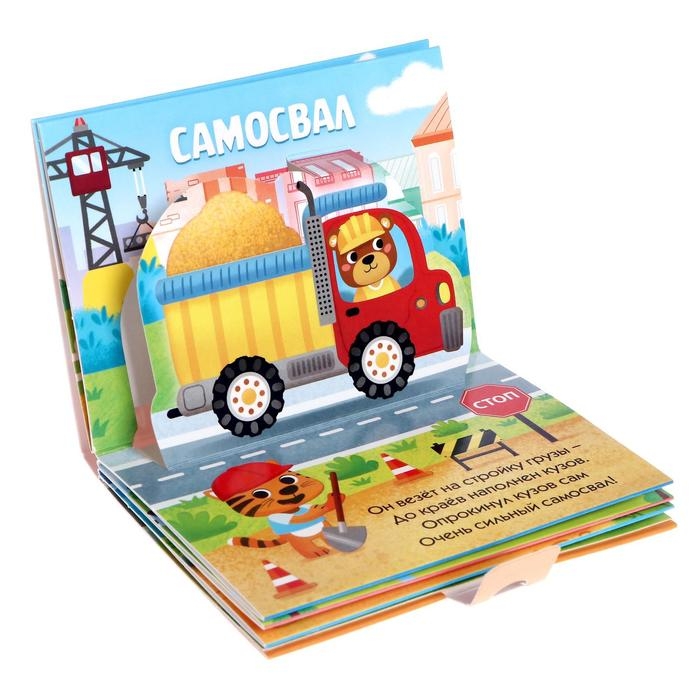 Книжка-панорамка 3D «Кто едет по дороге?» 12 стр. Книжка-панорамка 3D «Кто едет по дороге?» 12 стр.