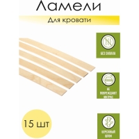 Набор ламелей ортопедических для кровати, Латофлекс 790*53*8, 15 шт