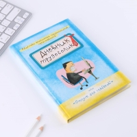 Ежедневник &laquo;Дневник трудоголика&raquo;, А5, 80 листов