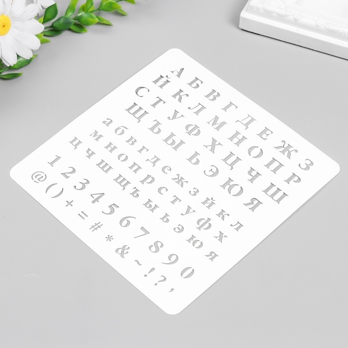 Трафарет пластиковый Трафарет пластиковый "Алфавит, цифры. знаки" 15х15 см