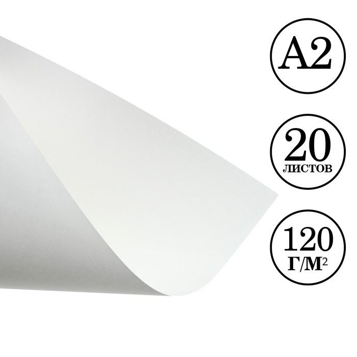 Бумага для рисования А2, 20 листов, блок 120 г/м2 Бумага для рисования А2, 20 листов, блок 120 г/м2