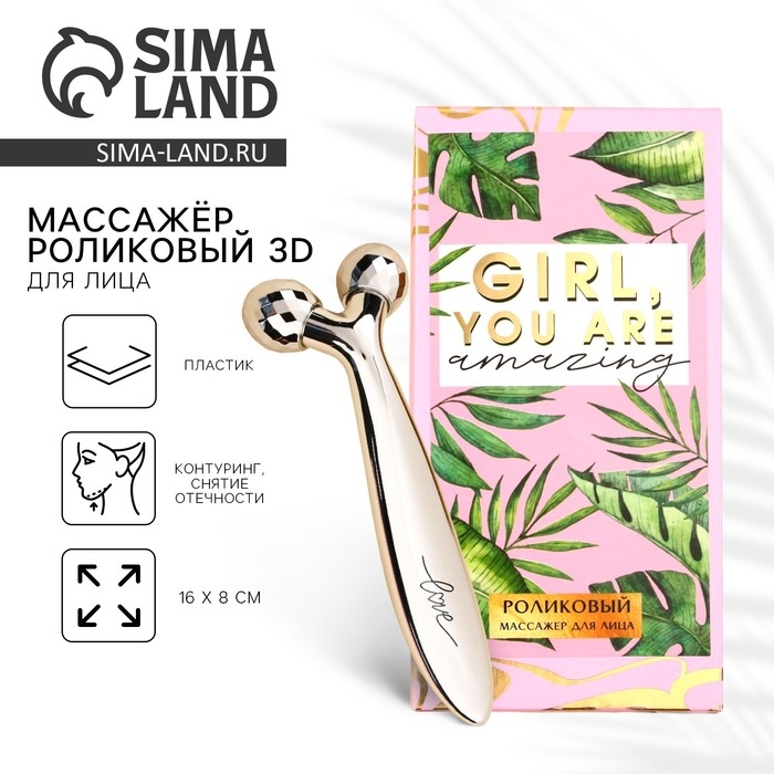 Массажер для лица роликовый, 3D, «You are amazing», 16 х 8 см Массажер для лица роликовый, 3D, «You are amazing», 16 х 8 см