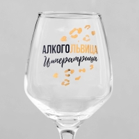 Бокал для вина &laquo;Алкогольвица-императрица&raquo;, 350 мл, тип нанесения рисунка: деколь